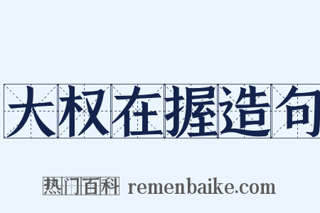 大权在握造句是什么意思的图片